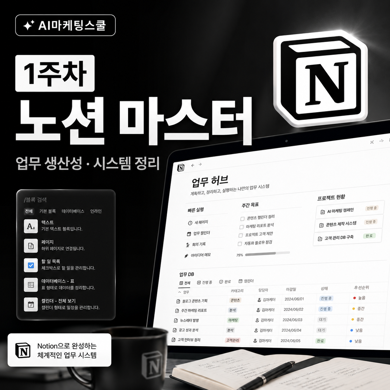 AI마케팅스쿨 1주차 노션 마스터 교육과정