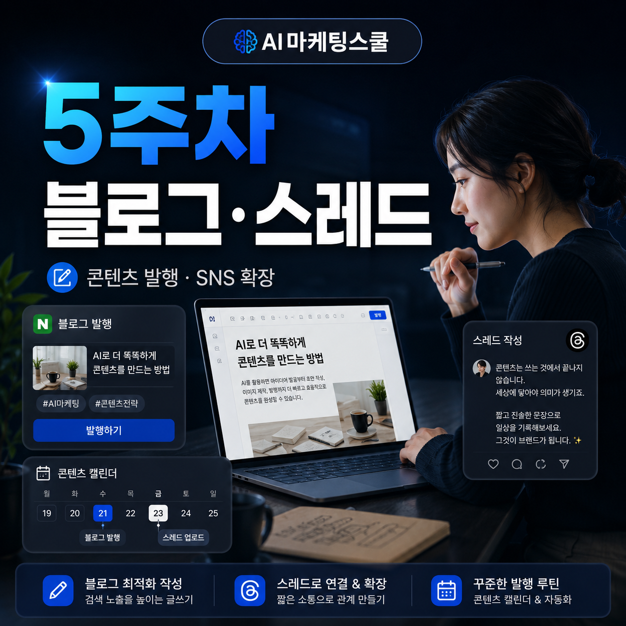 AI마케팅스쿨 5주차 블로그 및 스레드 마케팅 교육과정