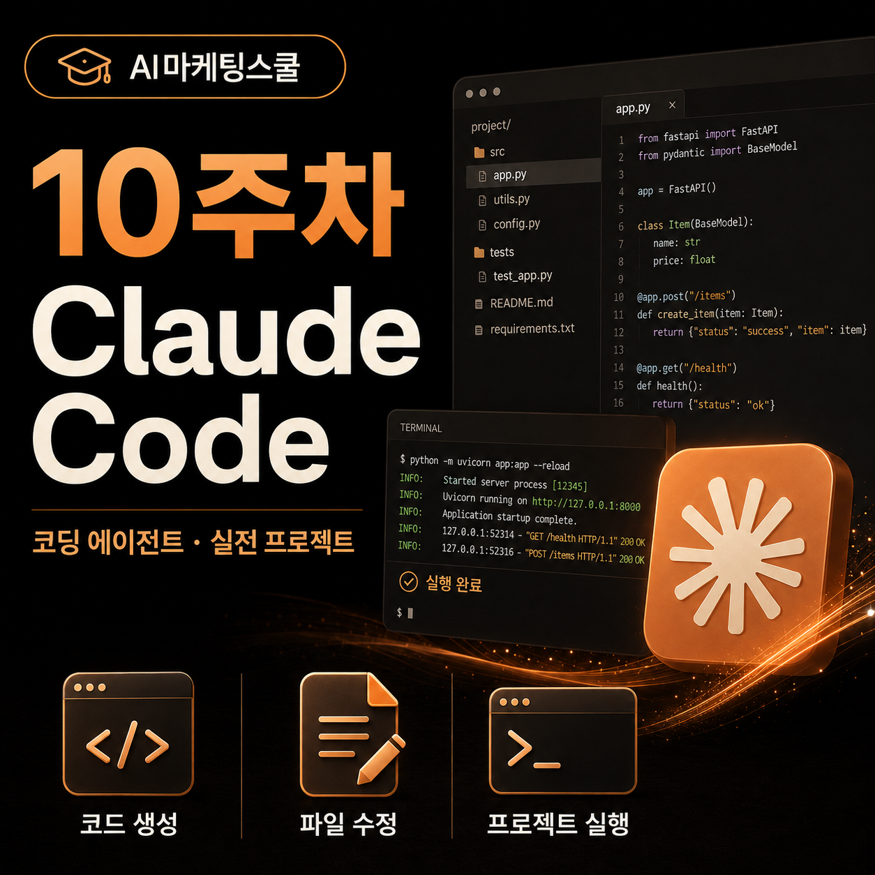 AI마케팅스쿨 10주차 Claude Code 웹버전 코딩 에이전트 교육과정